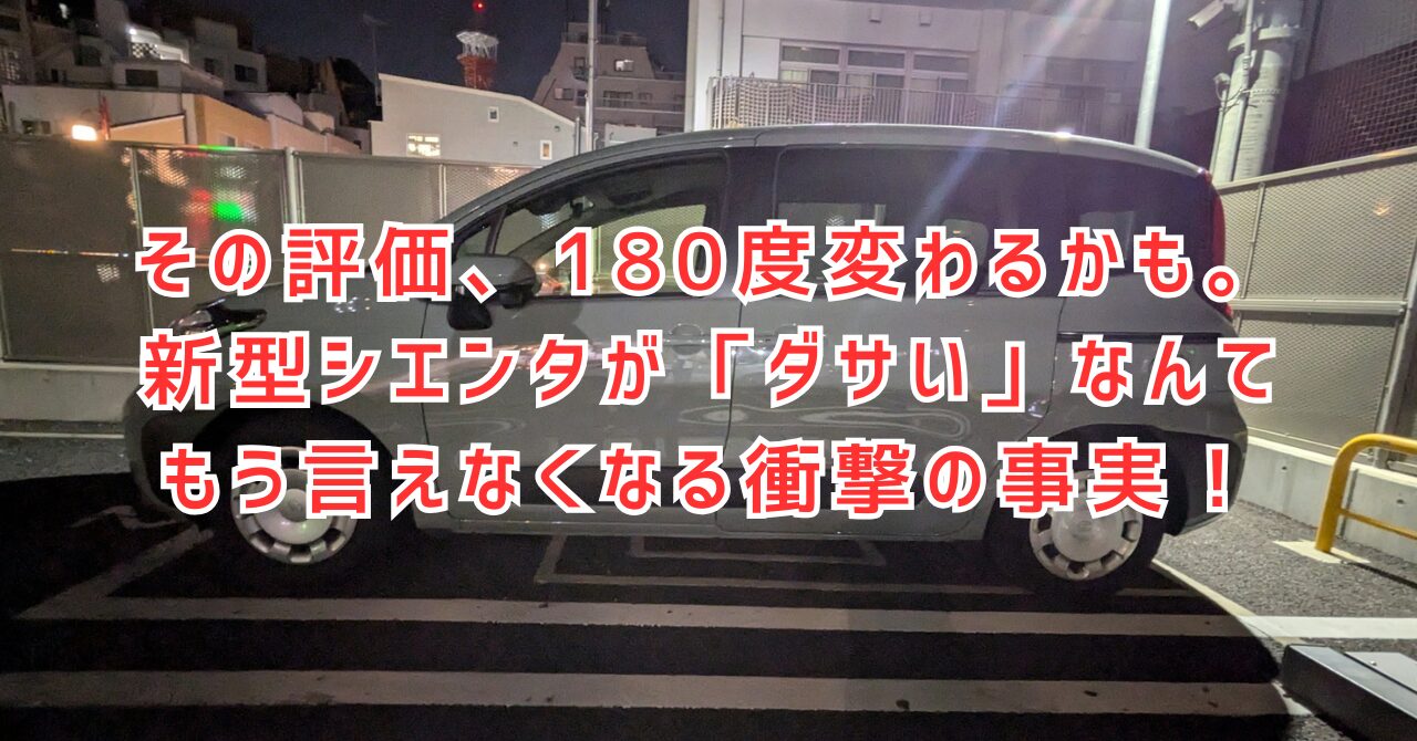 「新型シエンタはダサい」は嘘？販売台数が示す意外すぎる真実